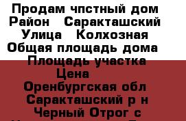 Продам чпстный дом › Район ­ Саракташский › Улица ­ Колхозная › Общая площадь дома ­ 60 › Площадь участка ­ 7 › Цена ­ 455 - Оренбургская обл., Саракташский р-н, Черный Отрог с. Недвижимость » Дома, коттеджи, дачи продажа   